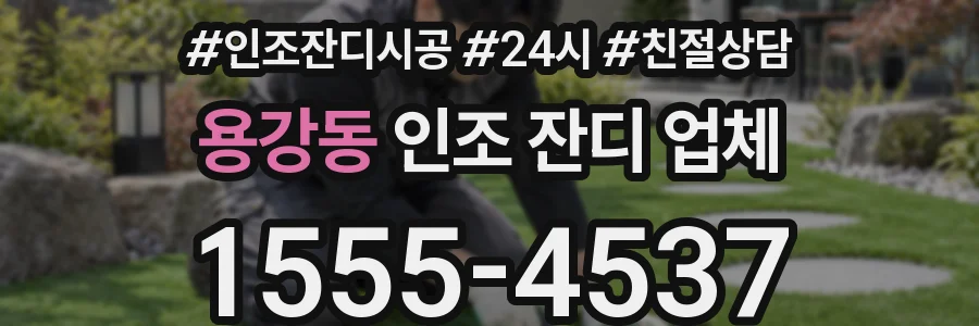 용강동 인조 잔디 업체