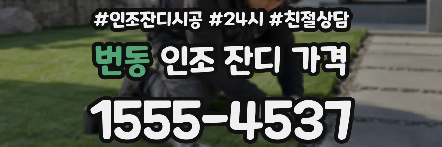번동 인조 잔디 가격