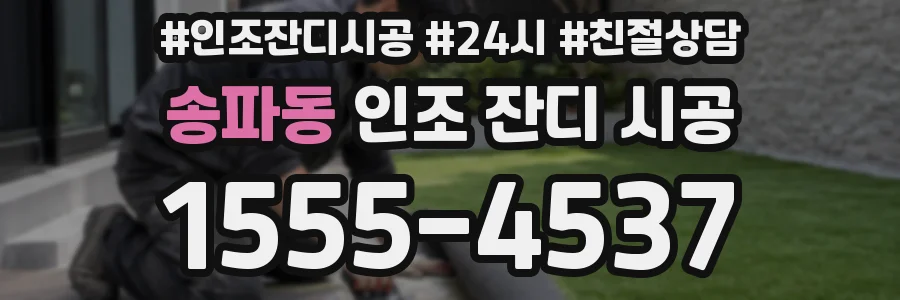 송파동 인조 잔디 시공