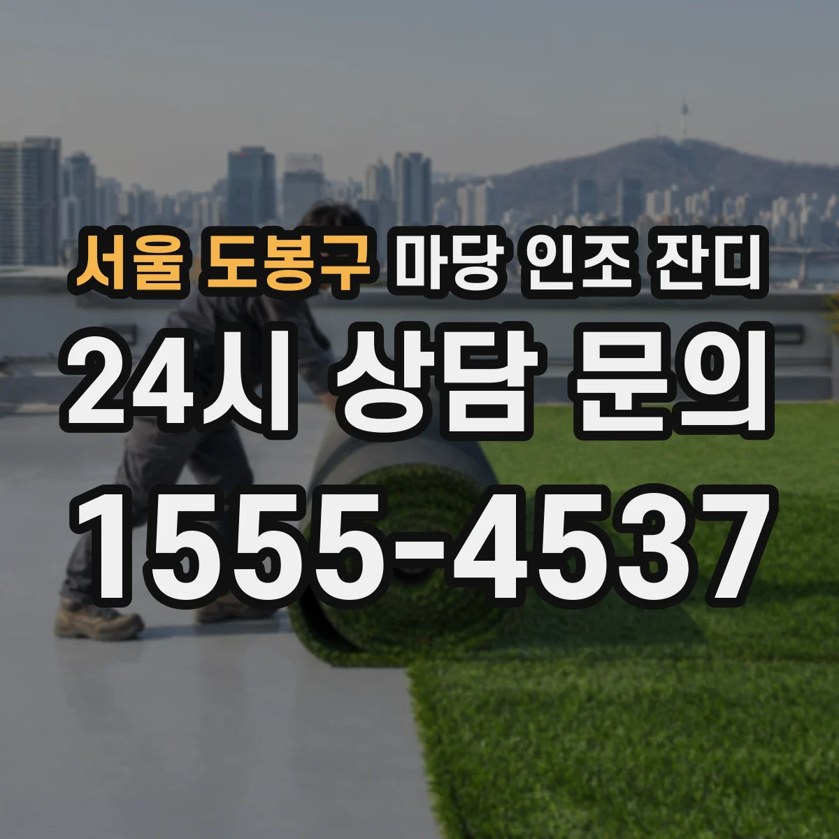 서울 도봉구 마당 인조 잔디