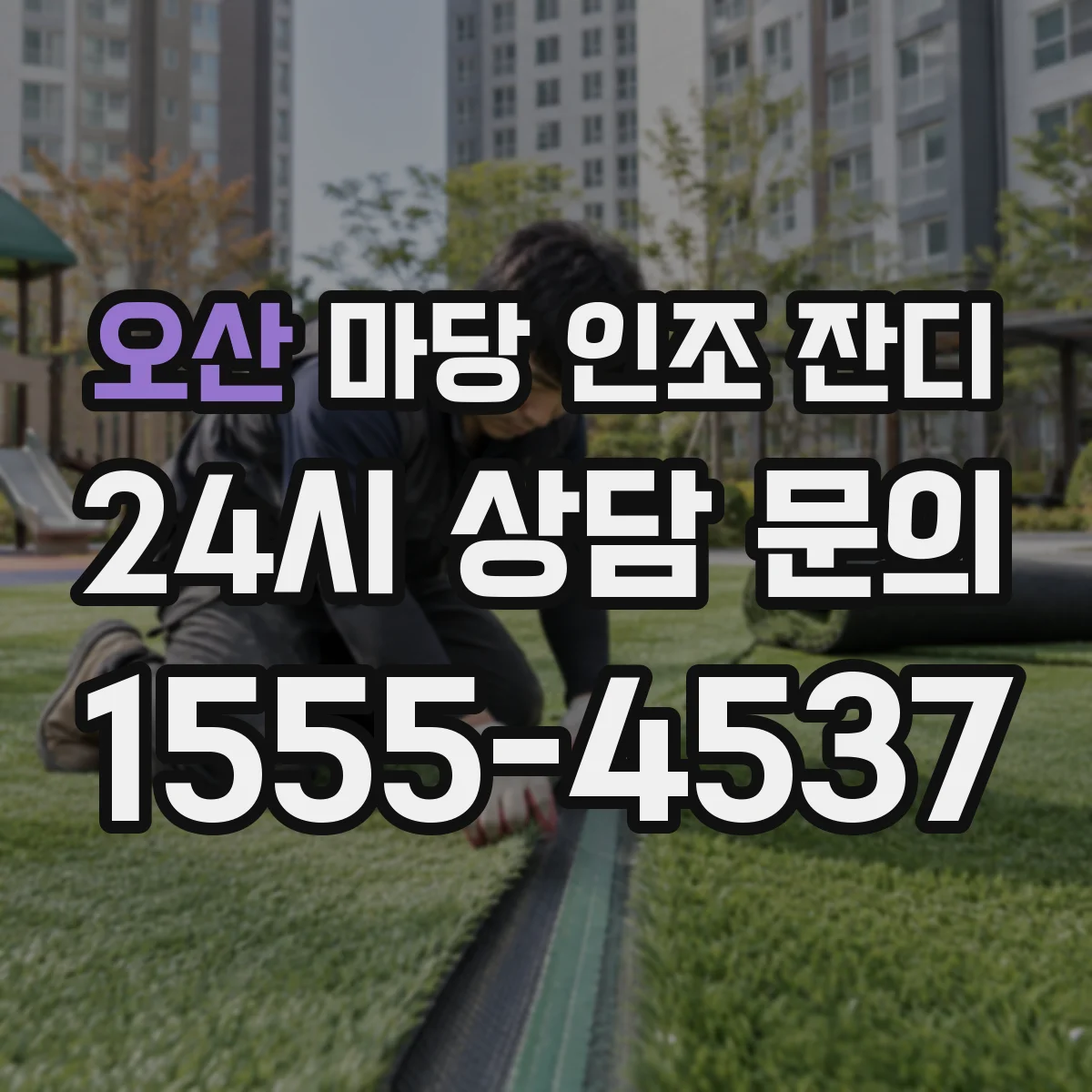 오산 마당 인조 잔디 발톱 자국 적은 제품 고르는 법