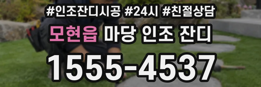 모현읍 마당 인조 잔디
