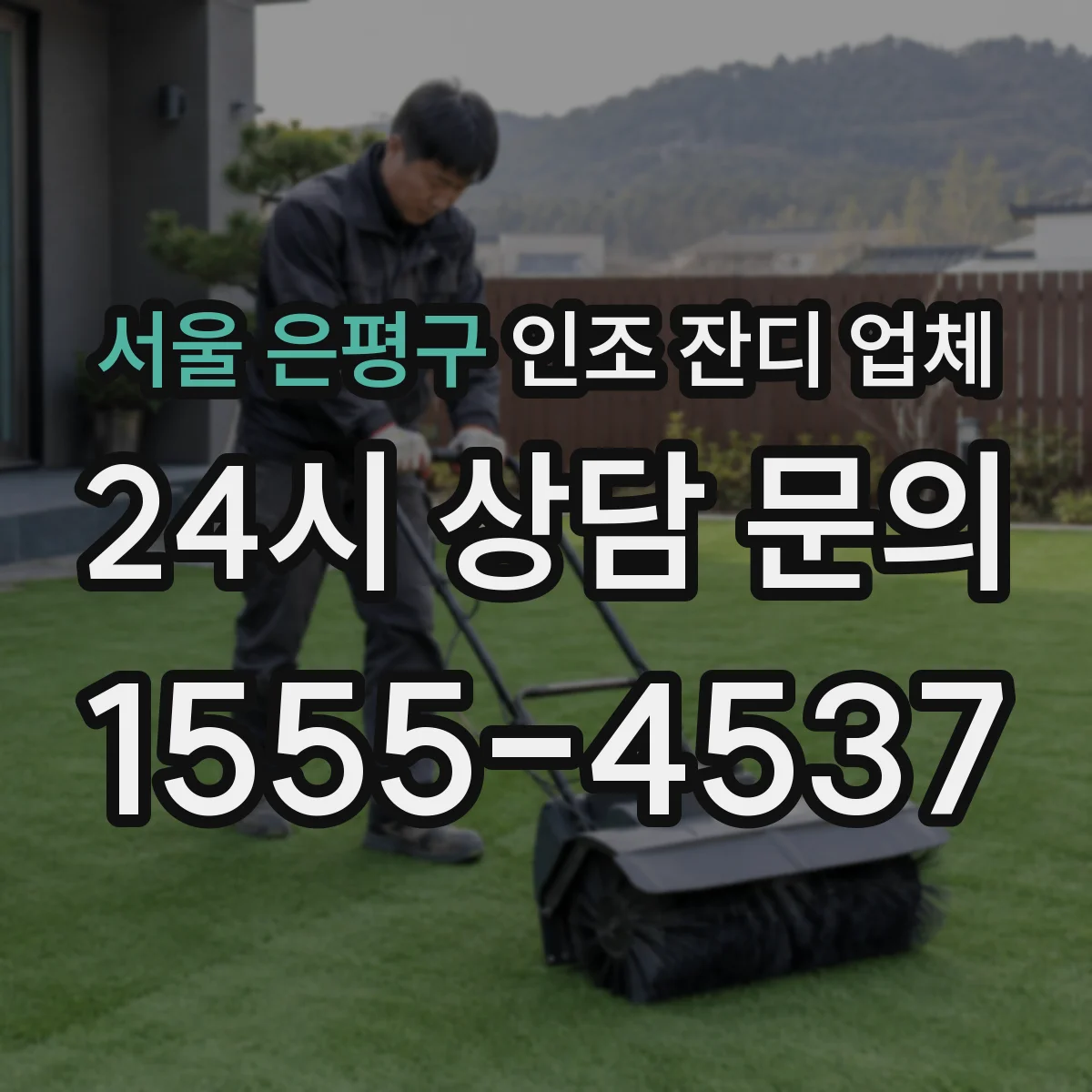 서울 은평구 인조 잔디 업체