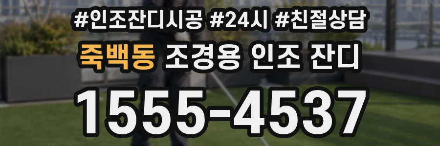 죽백동 조경용 인조 잔디