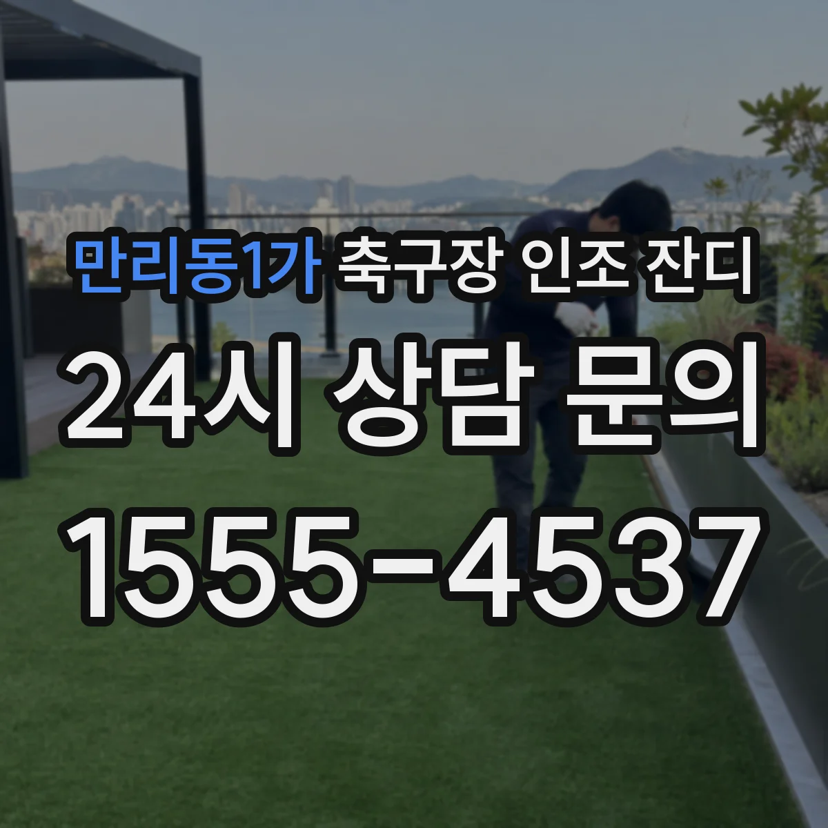 만리동1가 축구장 인조 잔디