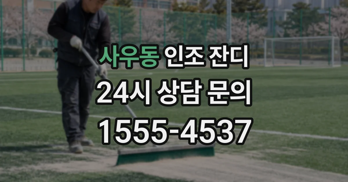 사우동 인조 잔디