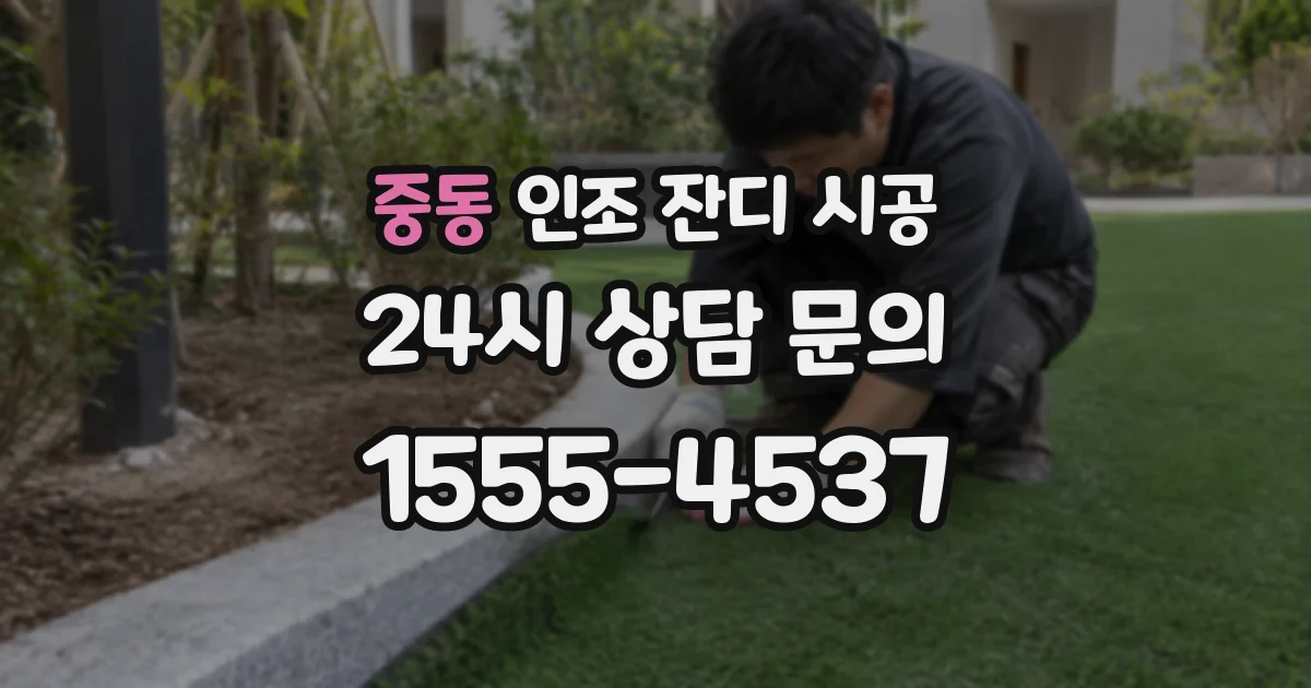 중동 인조 잔디 시공