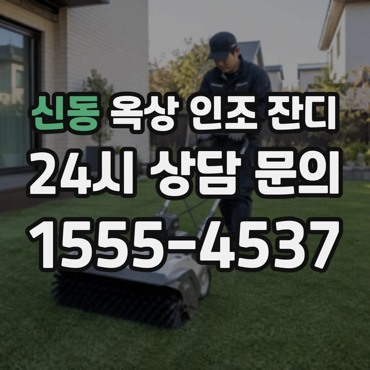 신동 옥상 인조 잔디