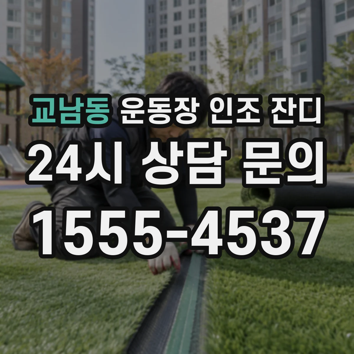 교남동 운동장 인조 잔디