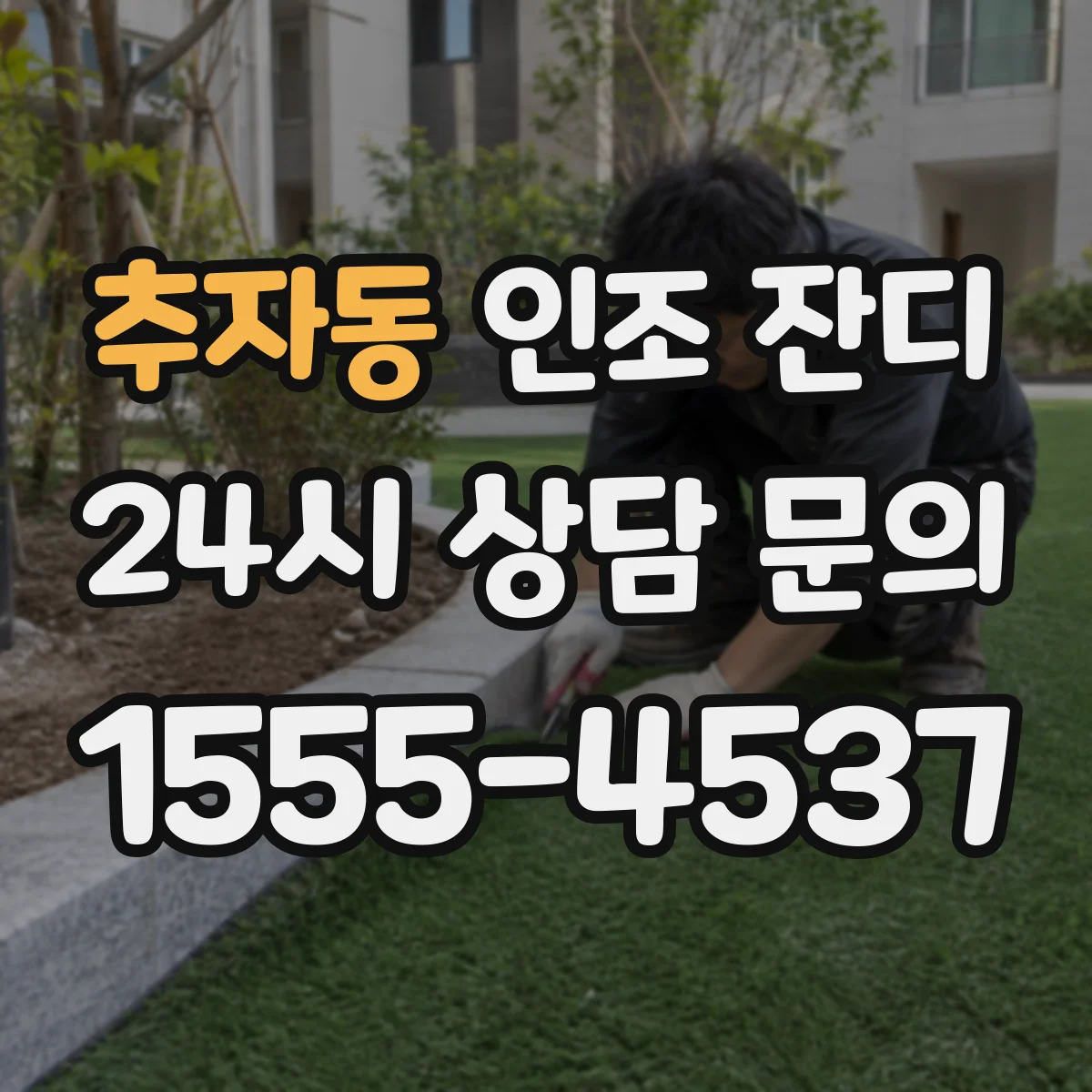추자동 인조 잔디
