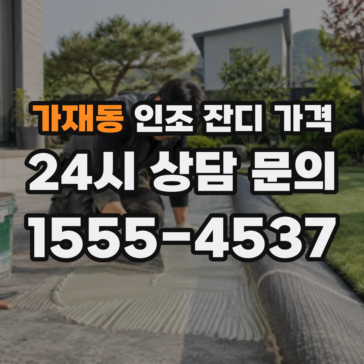 가재동 인조 잔디 가격