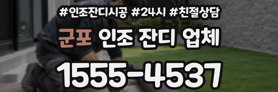 군포 인조 잔디 업체