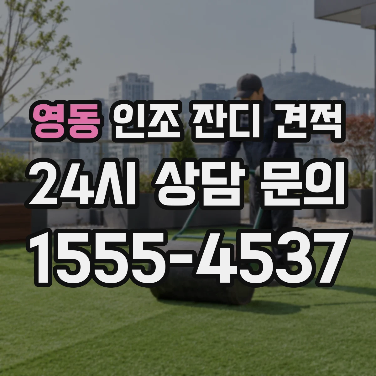 영동 인조 잔디 견적