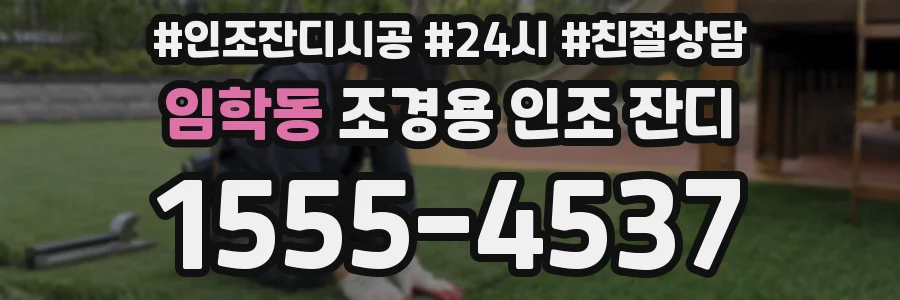 임학동 조경용 인조 잔디