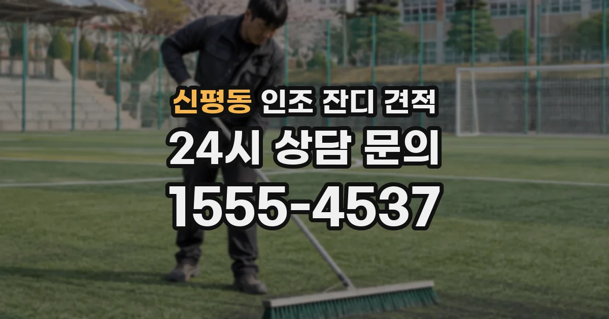 신평동 인조 잔디 견적