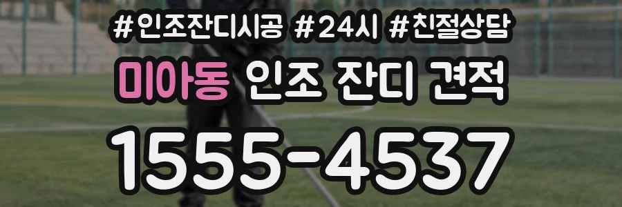 미아동 인조 잔디 견적