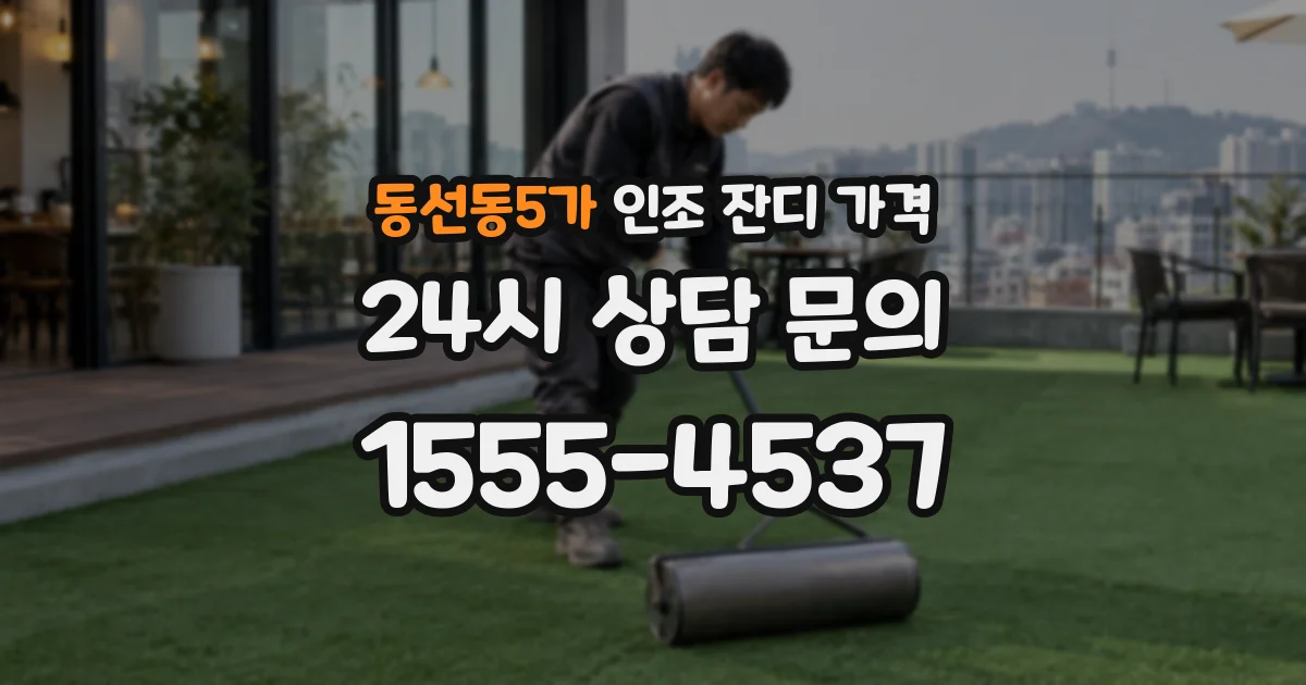 동선동5가 인조 잔디 가격