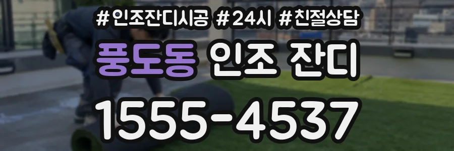 풍도동 인조 잔디