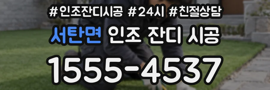 서탄면 인조 잔디 시공