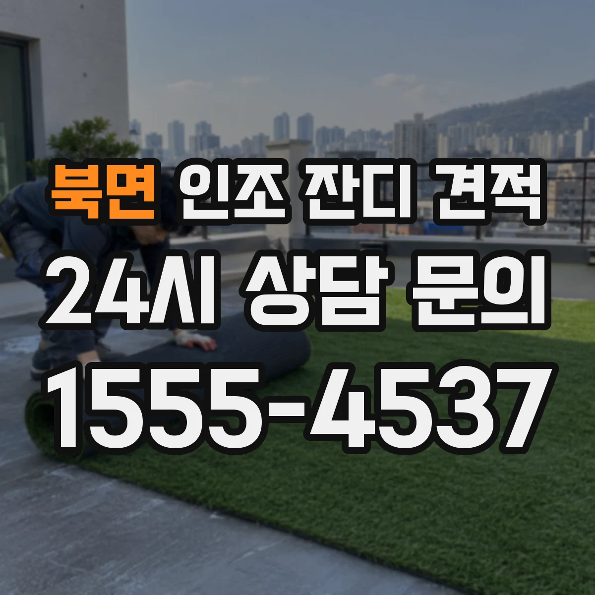 북면 인조 잔디 견적
