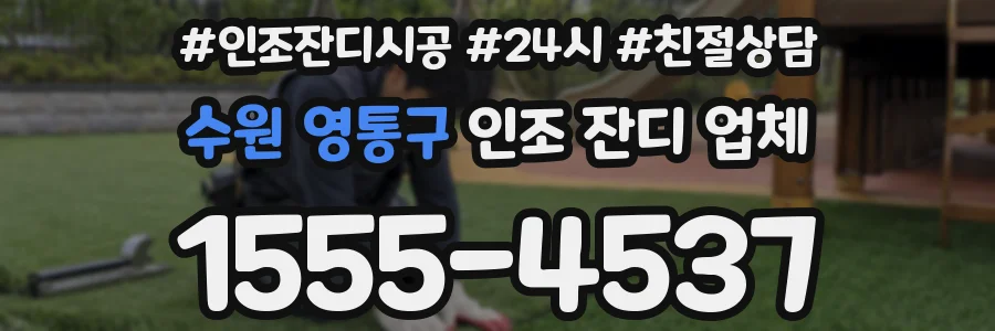수원 영통구 인조 잔디 업체