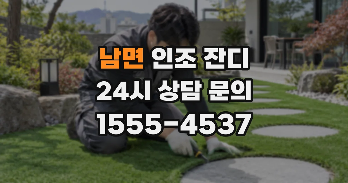 남면 인조 잔디