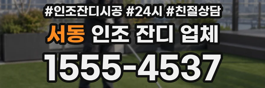 서동 인조 잔디 업체