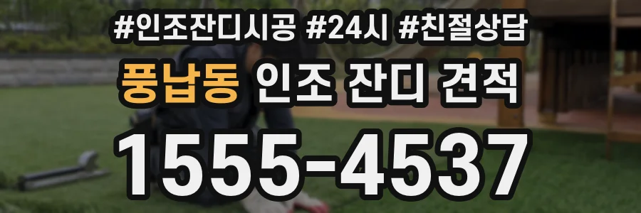 풍납동 인조 잔디 견적