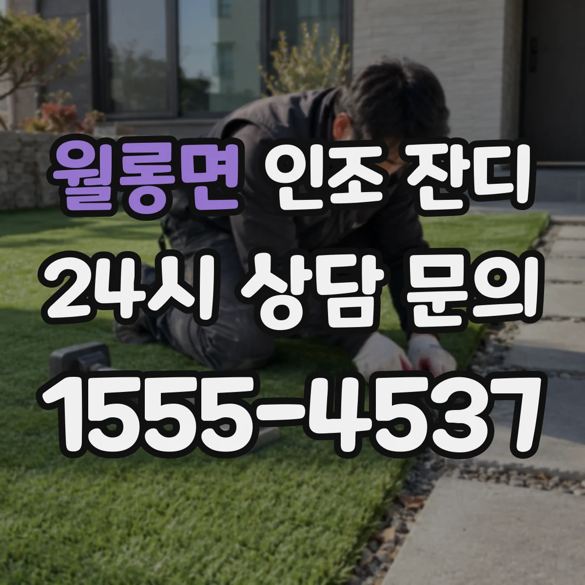 월롱면 인조 잔디