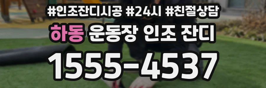 하동 운동장 인조 잔디