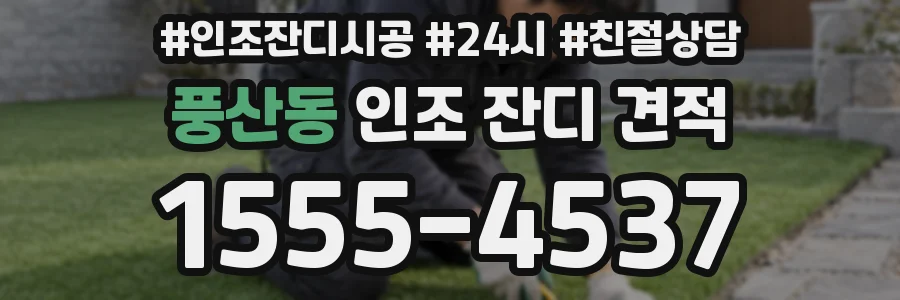 풍산동 인조 잔디 견적