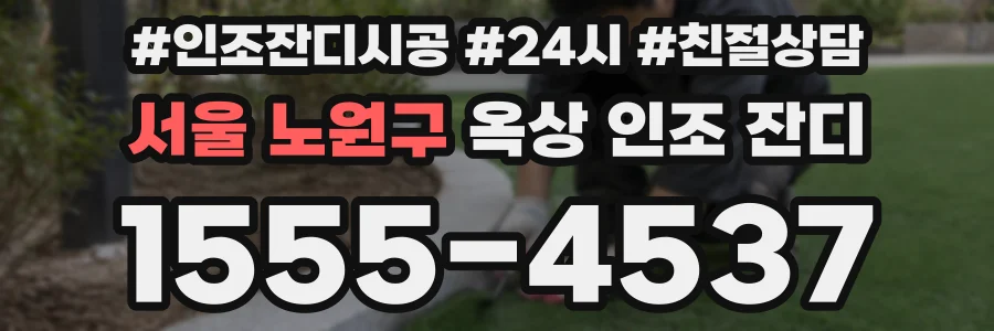 서울 노원구 옥상 인조 잔디