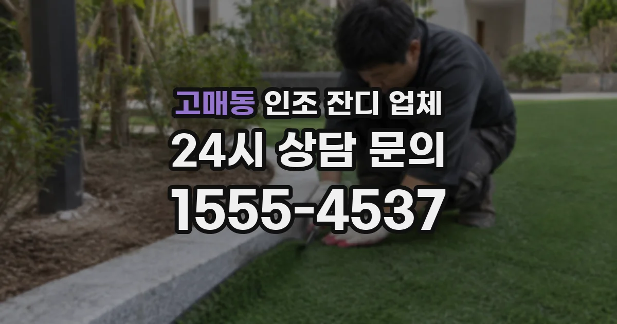 고매동 인조 잔디 업체
