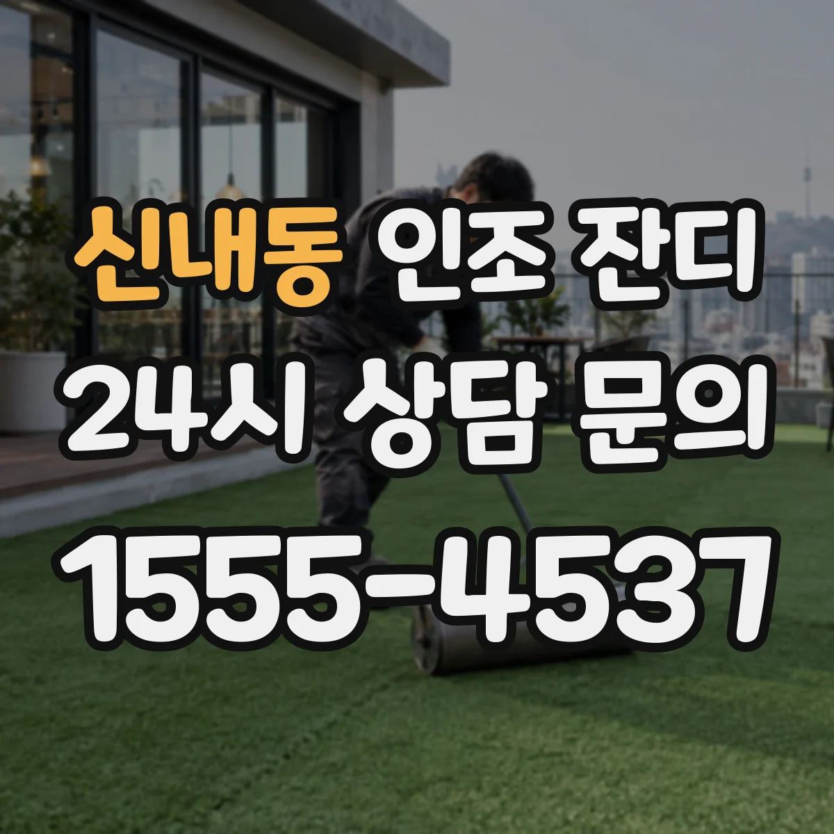 신내동 인조 잔디