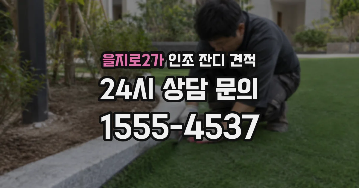 을지로2가 인조 잔디 견적