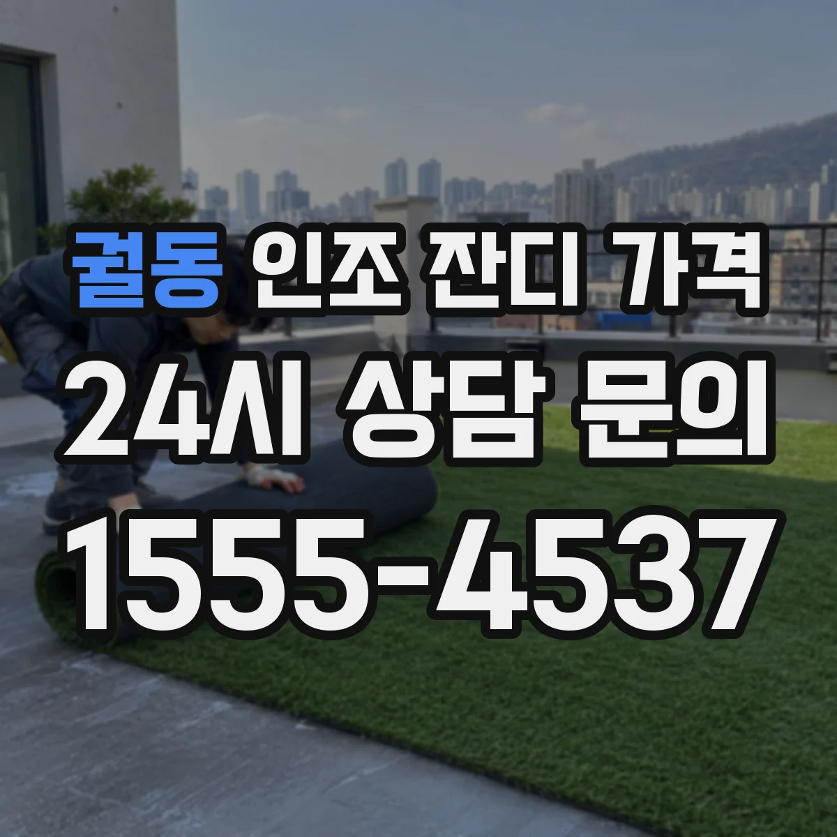 궐동 인조 잔디 가격