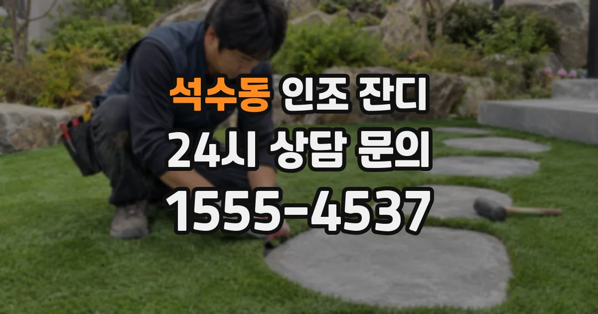 석수동 인조 잔디
