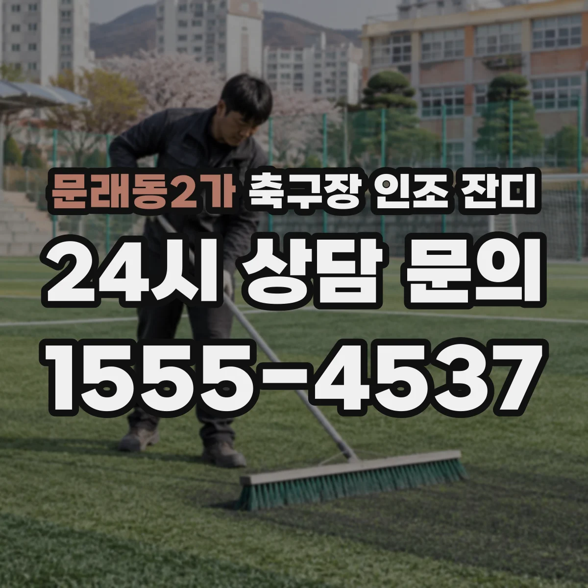 문래동2가 축구장 인조 잔디