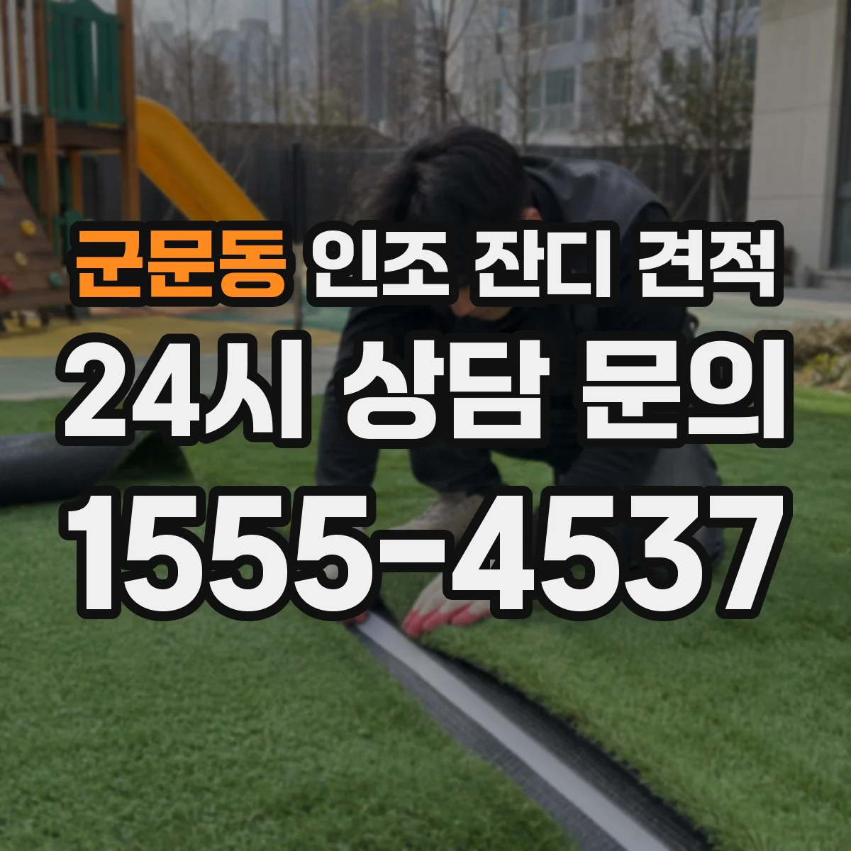 군문동 인조 잔디 견적