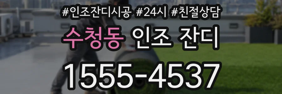 수청동 인조 잔디