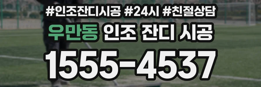 우만동 인조 잔디 시공