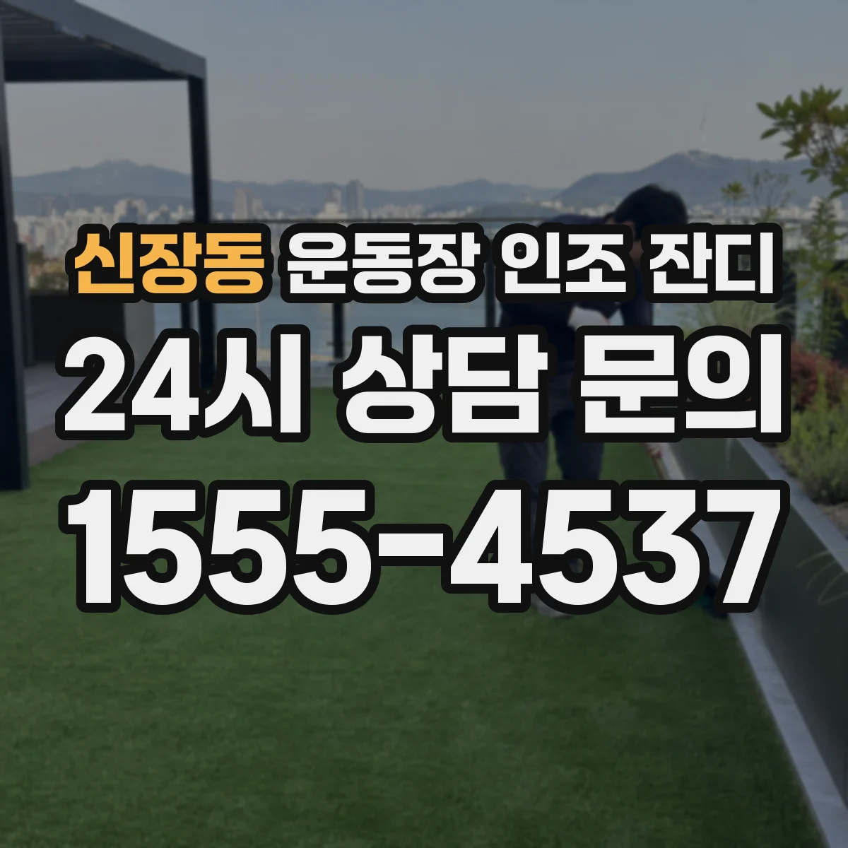 신장동 운동장 인조 잔디