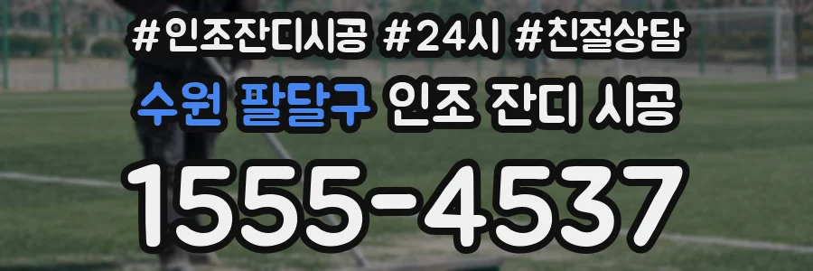 수원 팔달구 인조 잔디 시공