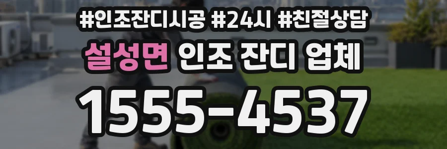 설성면 인조 잔디 업체
