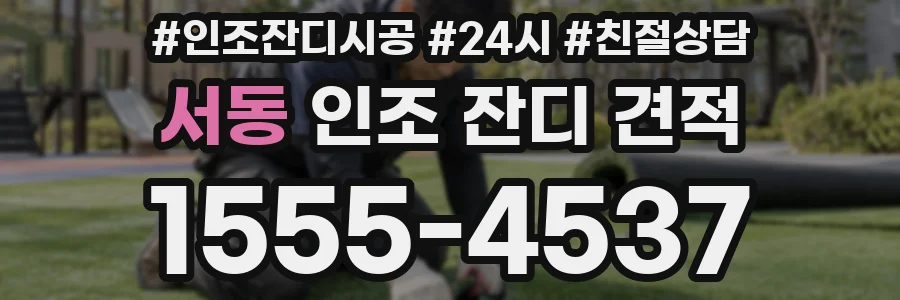 서동 인조 잔디 견적