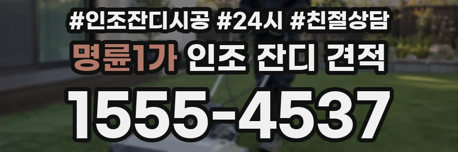 명륜1가 인조 잔디 견적