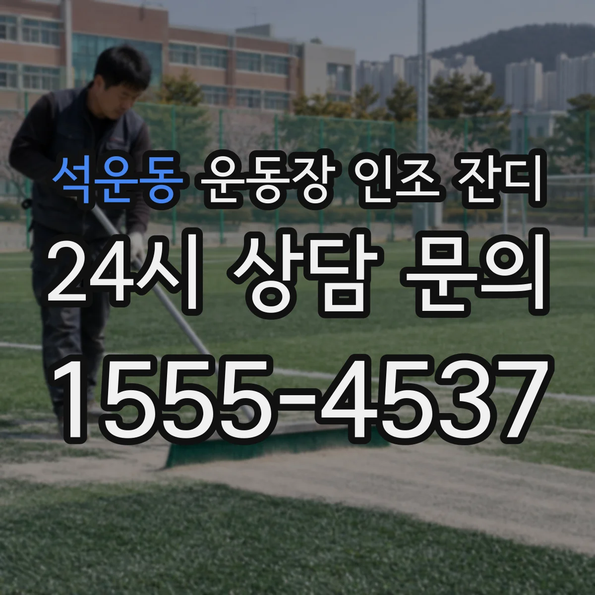 석운동 운동장 인조 잔디