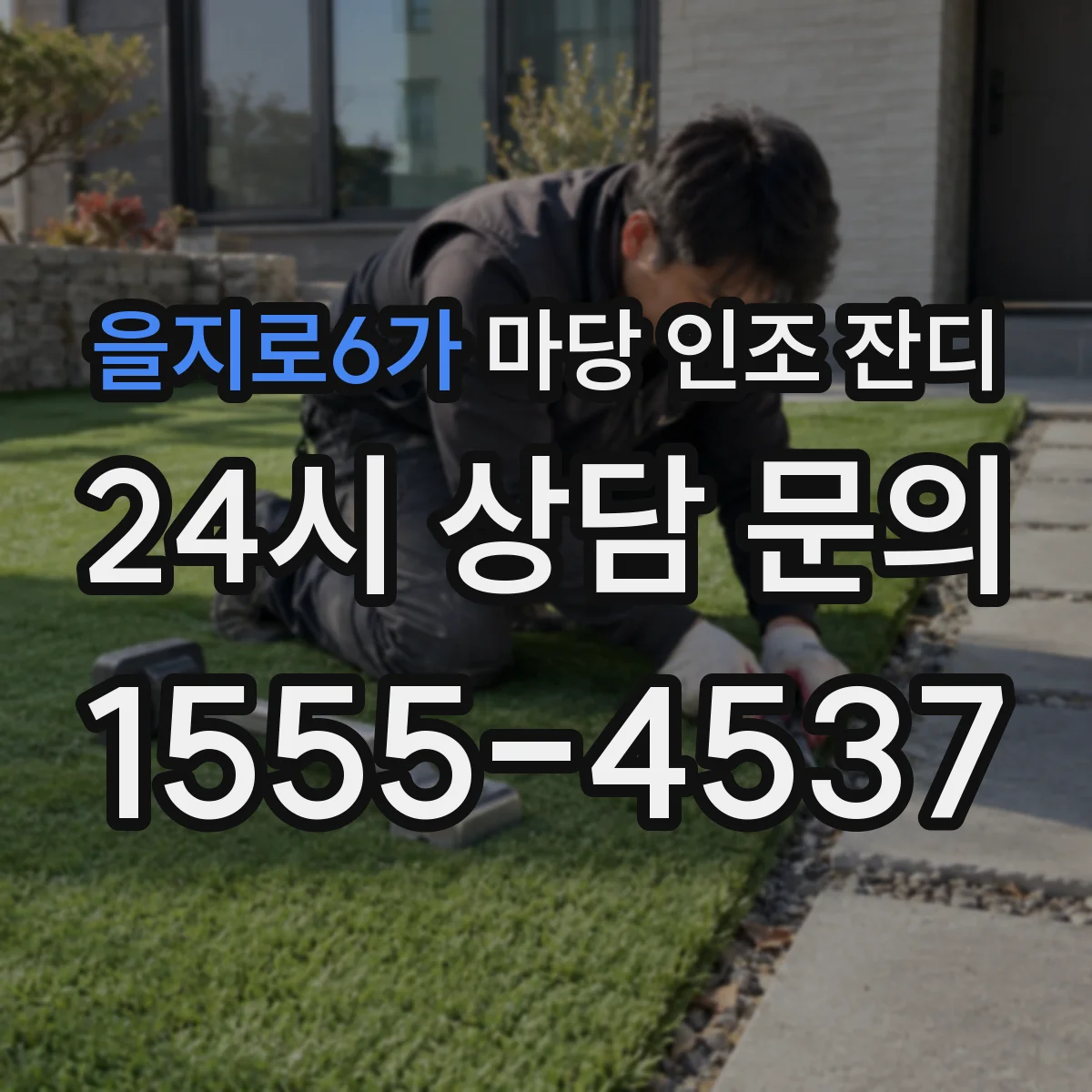 을지로6가 마당 인조 잔디