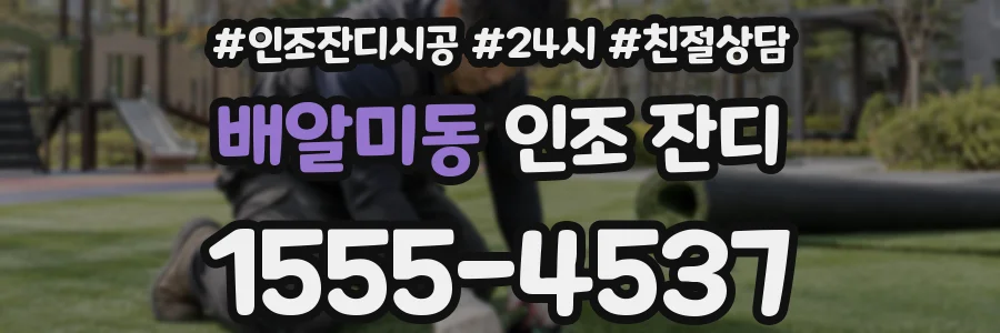 배알미동 인조 잔디