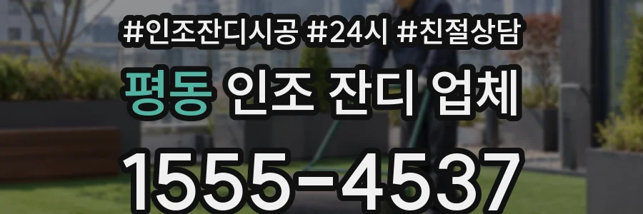 평동 인조 잔디 업체